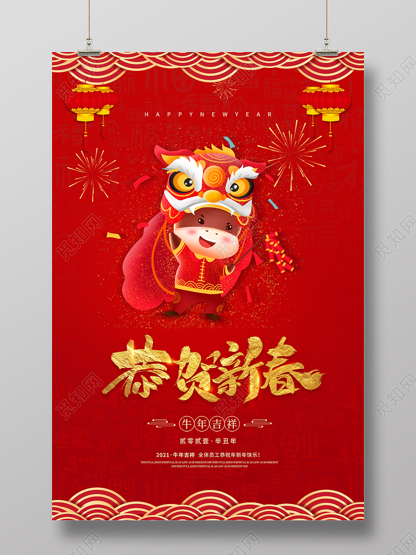 红色简约2021新春牛年春节恭贺新春新年海报