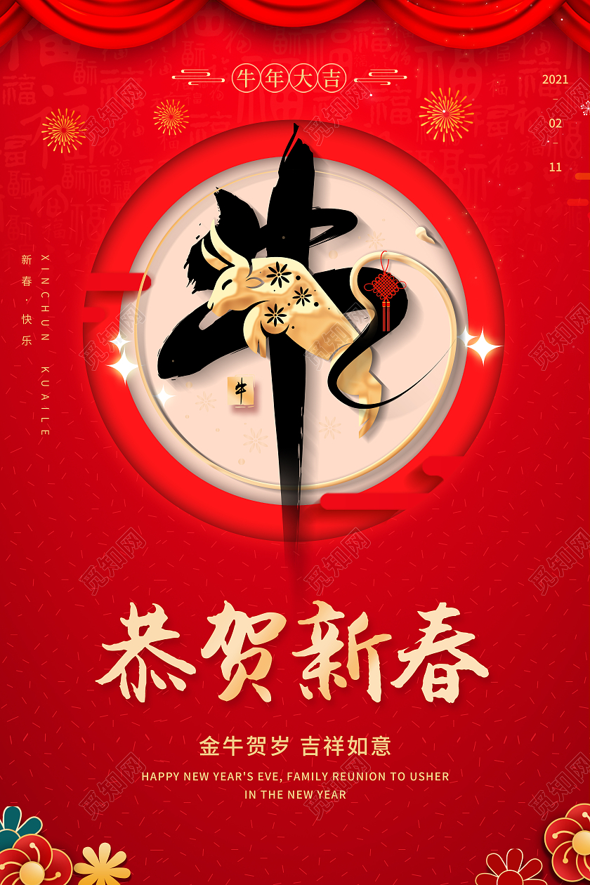 红色简约2021新年新春牛年春节恭贺新春新年海报
