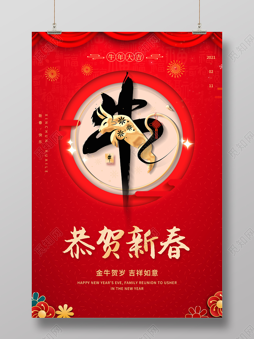 红色简约2021新年新春牛年春节恭贺新春新年海报