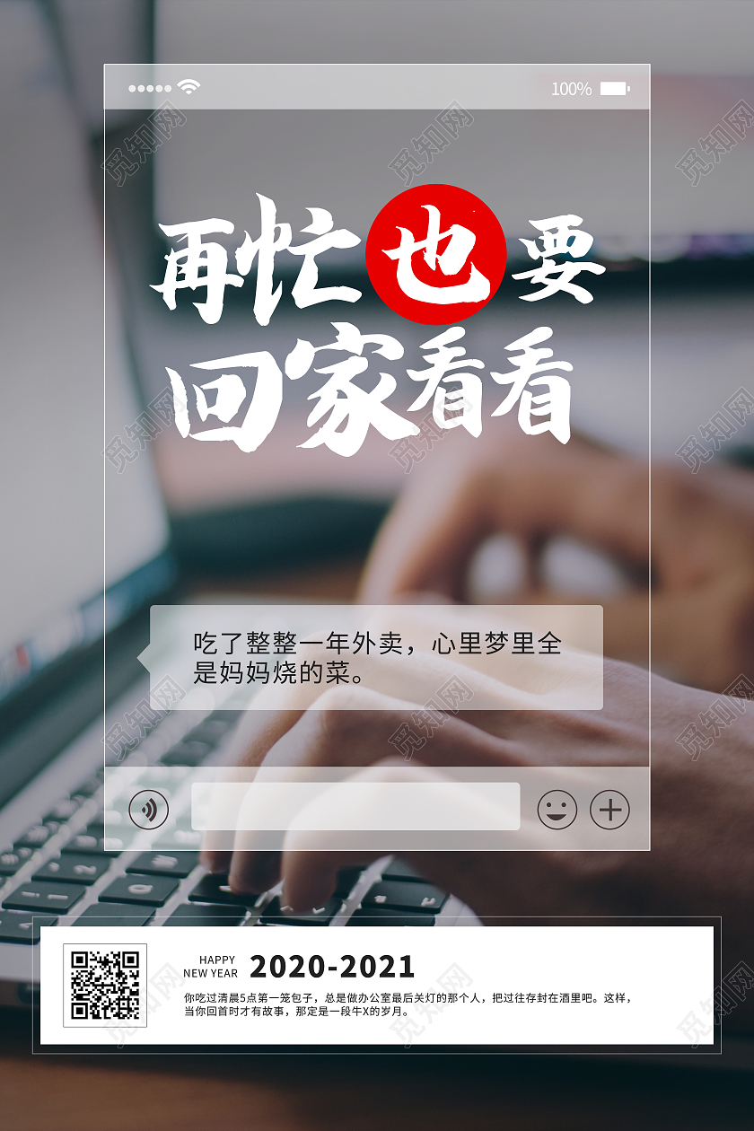 2021牛年新年过年回家工作文案宣传情怀海报2021过年