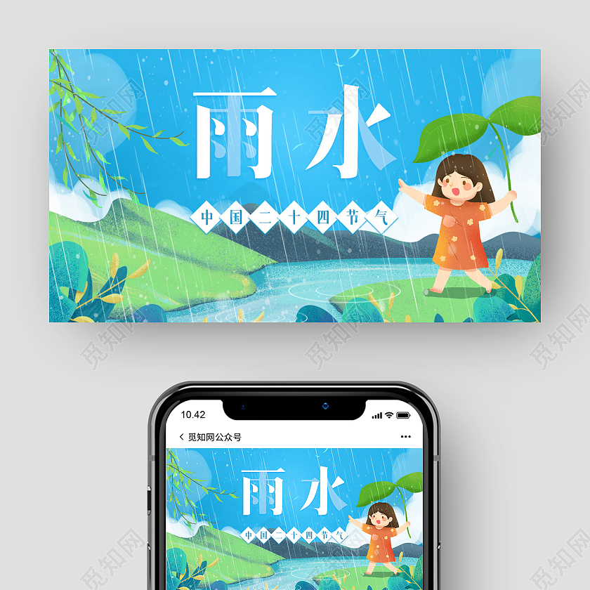 雨水ui微信公众号海报雨水ui手机海报