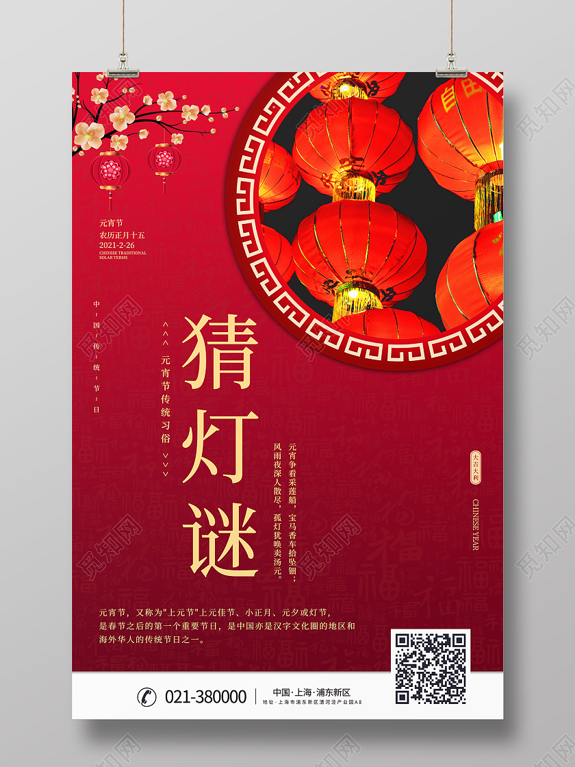 红色传统风猜灯谜海报猜灯谜元宵节元宵