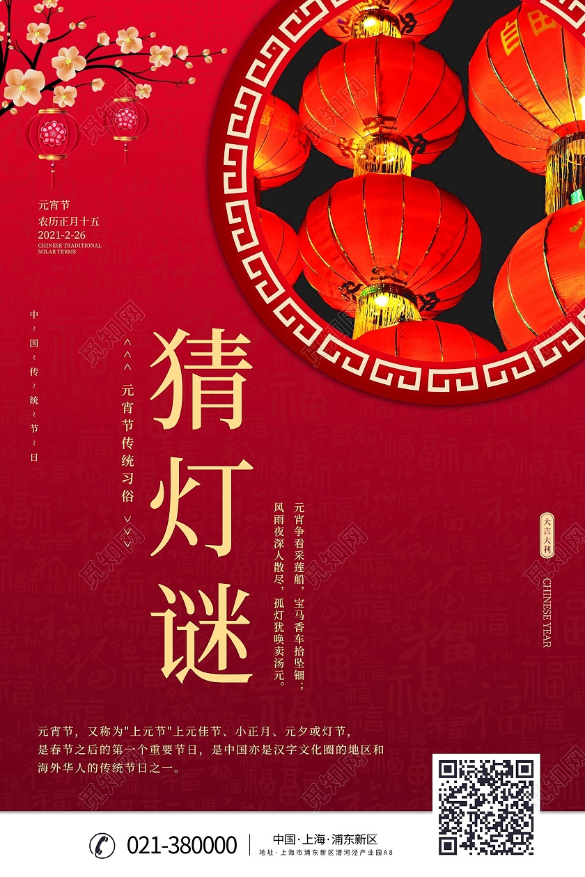 红色传统风猜灯谜海报猜灯谜元宵节元宵