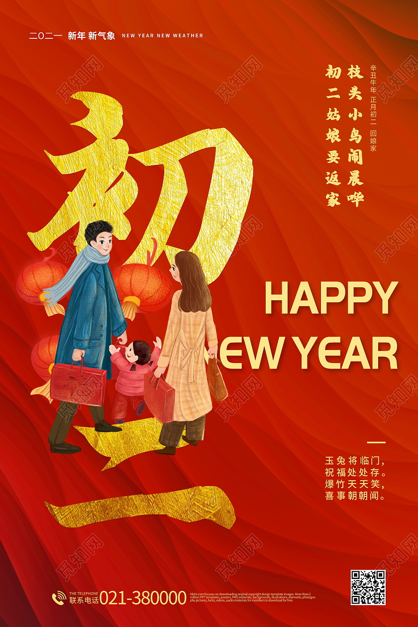 2021年红色牛年大年初二回娘家海报春节习俗系列图