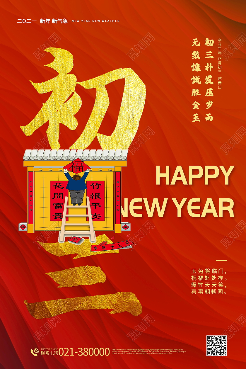 2021年红色牛年大年初三贴赤口海报春节习俗系列图