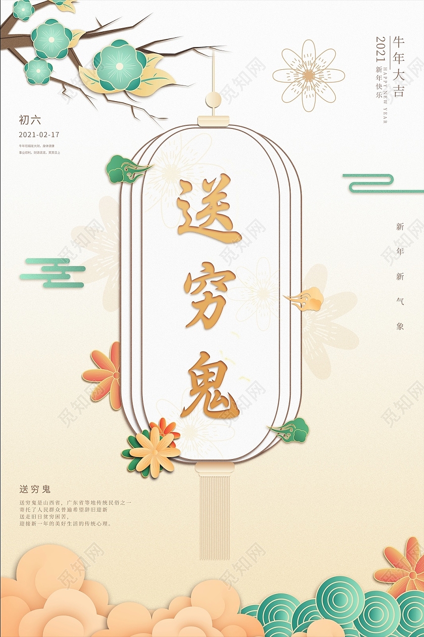 黄色简约2021新年春节牛年大年初六送穷鬼春节习俗海报