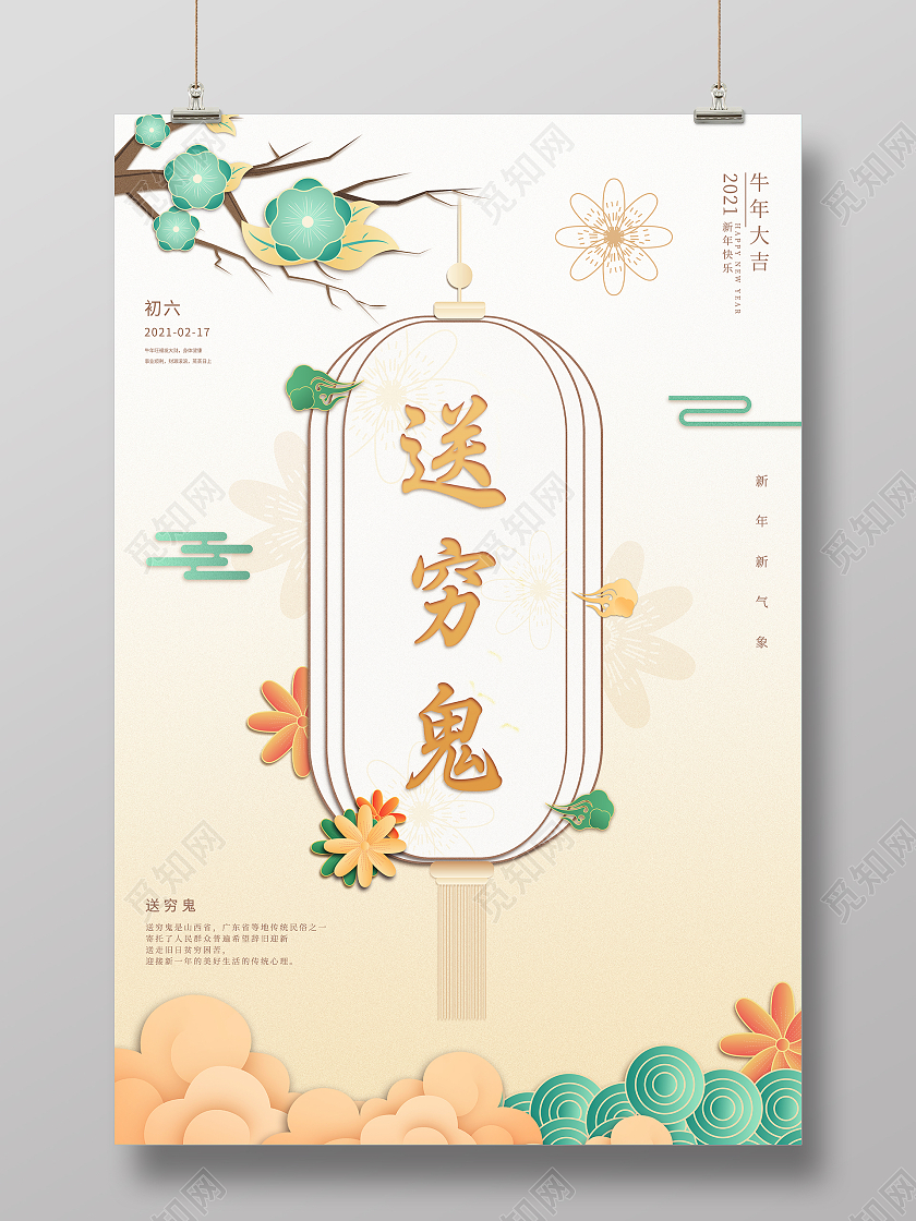 黄色简约2021新年春节牛年大年初六送穷鬼春节习俗海报