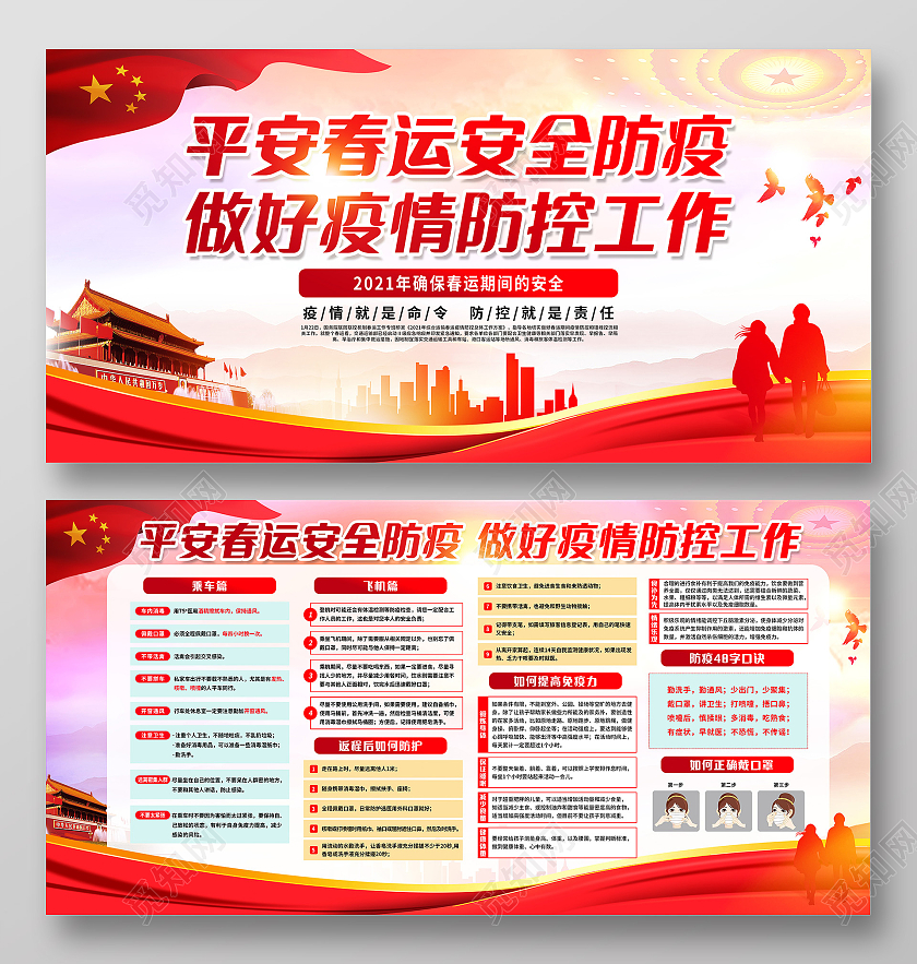 红色背景2021春运抗疫春节疫情宣传栏