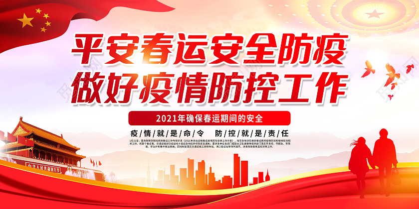 红色背景2021春运抗疫春节疫情宣传栏