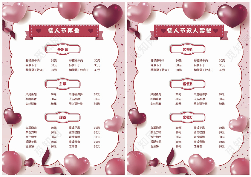 粉色浪漫情人节套餐价格单情人节菜单