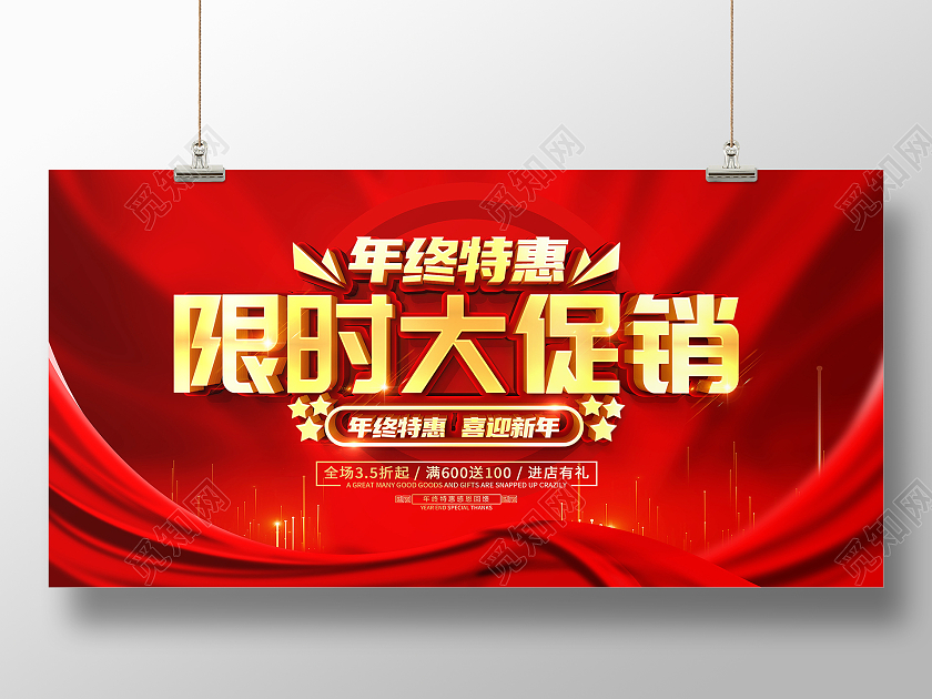 红色大气2021年终特惠限时大促销宣传促销活动展板