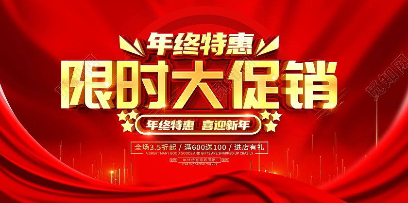 红色大气2021年终特惠限时大促销宣传促销活动展板