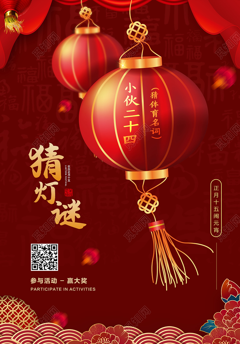 红色喜庆欢喜元宵猜灯谜活动宣传海报猜灯谜元宵节元宵