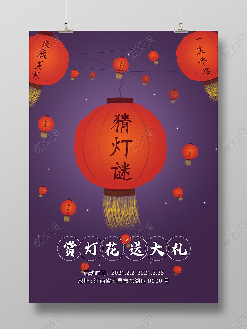 红色喜庆欢喜元宵猜灯谜活动宣传海报猜灯谜元宵节元宵