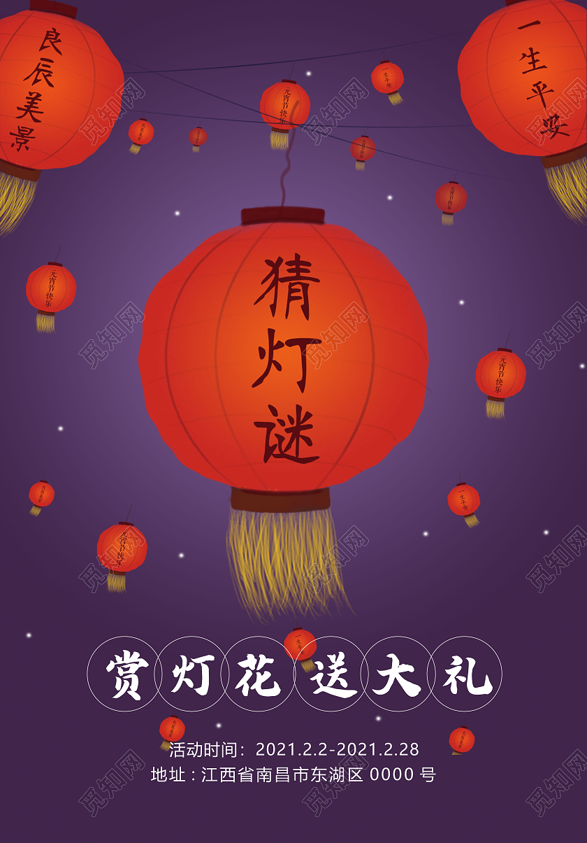 红色喜庆欢喜元宵猜灯谜活动宣传海报猜灯谜元宵节元宵
