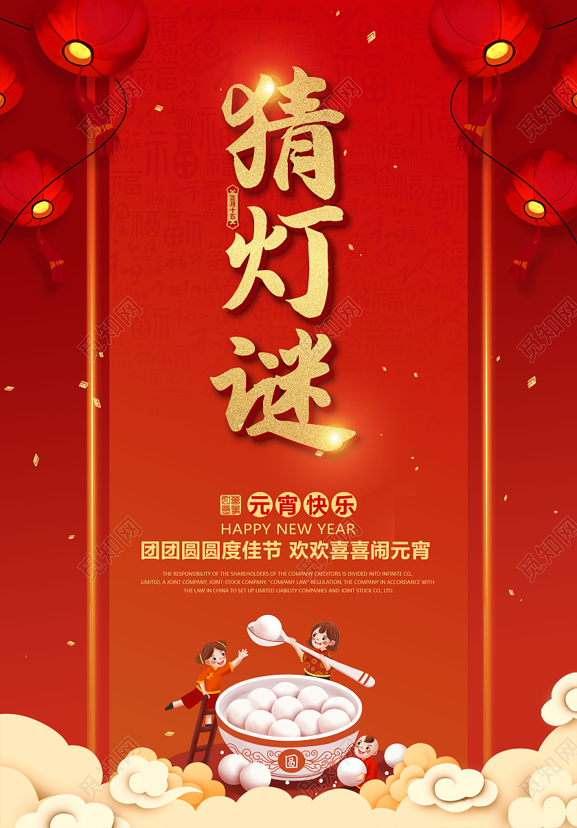 红色喜庆欢喜元宵猜灯谜活动宣传海报猜灯谜元宵节元宵