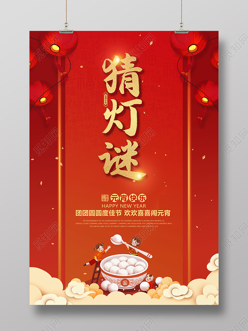 红色喜庆欢喜元宵猜灯谜活动宣传海报猜灯谜元宵节元宵