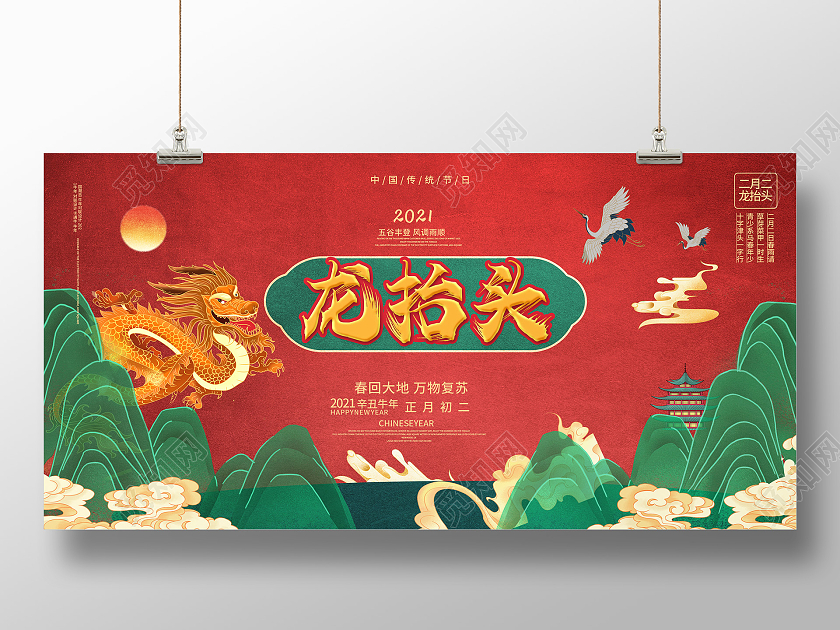 红色大气国潮风格龙抬头农历二月二节日展板设计二月二龙抬头