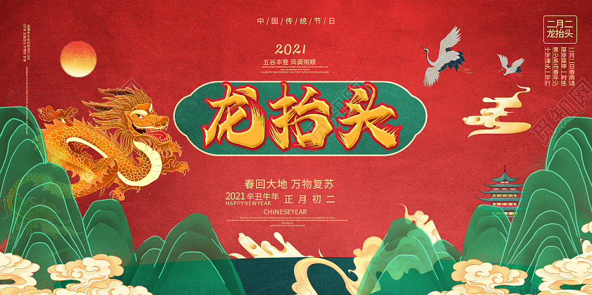 红色大气国潮风格龙抬头农历二月二节日展板设计二月二龙抬头