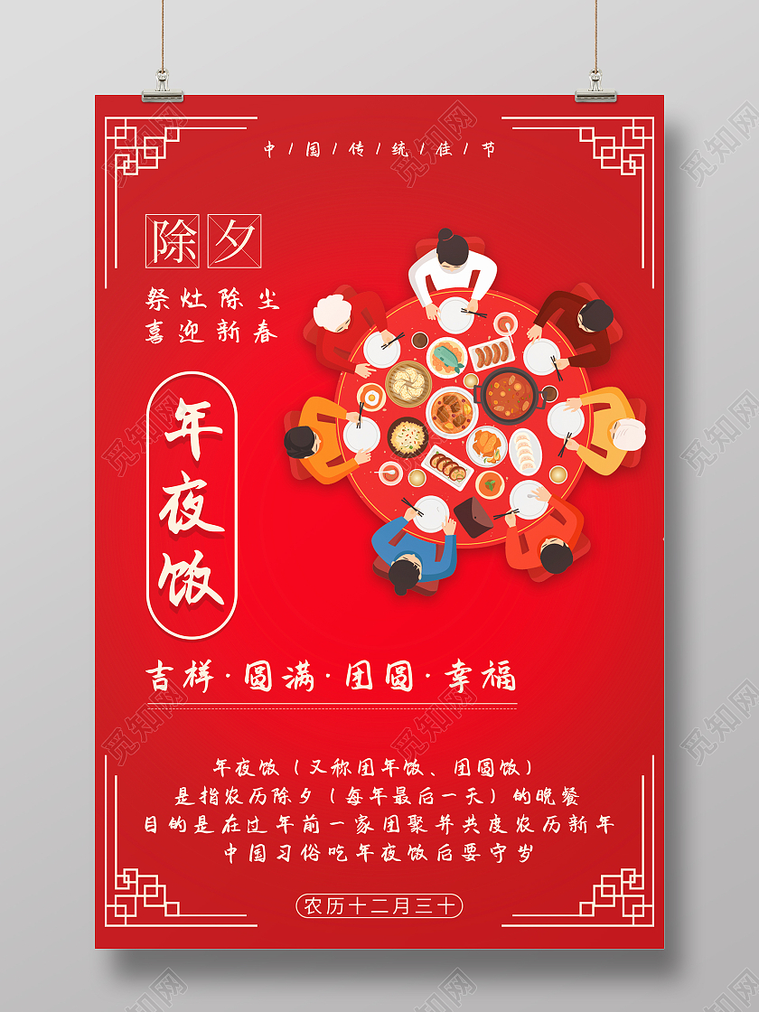 红色大气中国风年夜饭海报除夕年夜饭