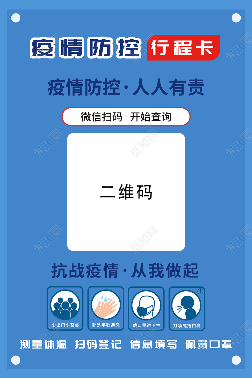 蓝色简洁风疫情防控行程海报疫情防控行程卡
