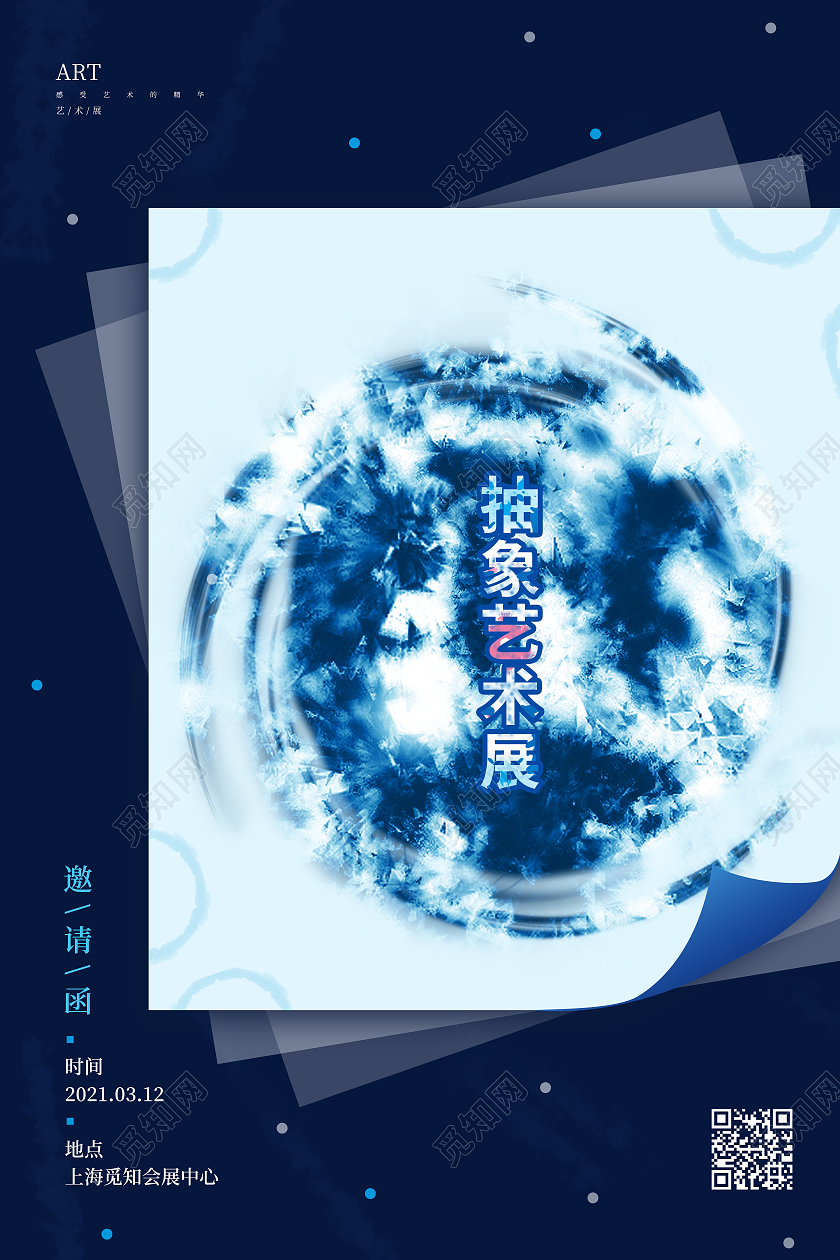 蓝色创意抽象艺术展邀请函扎染海报