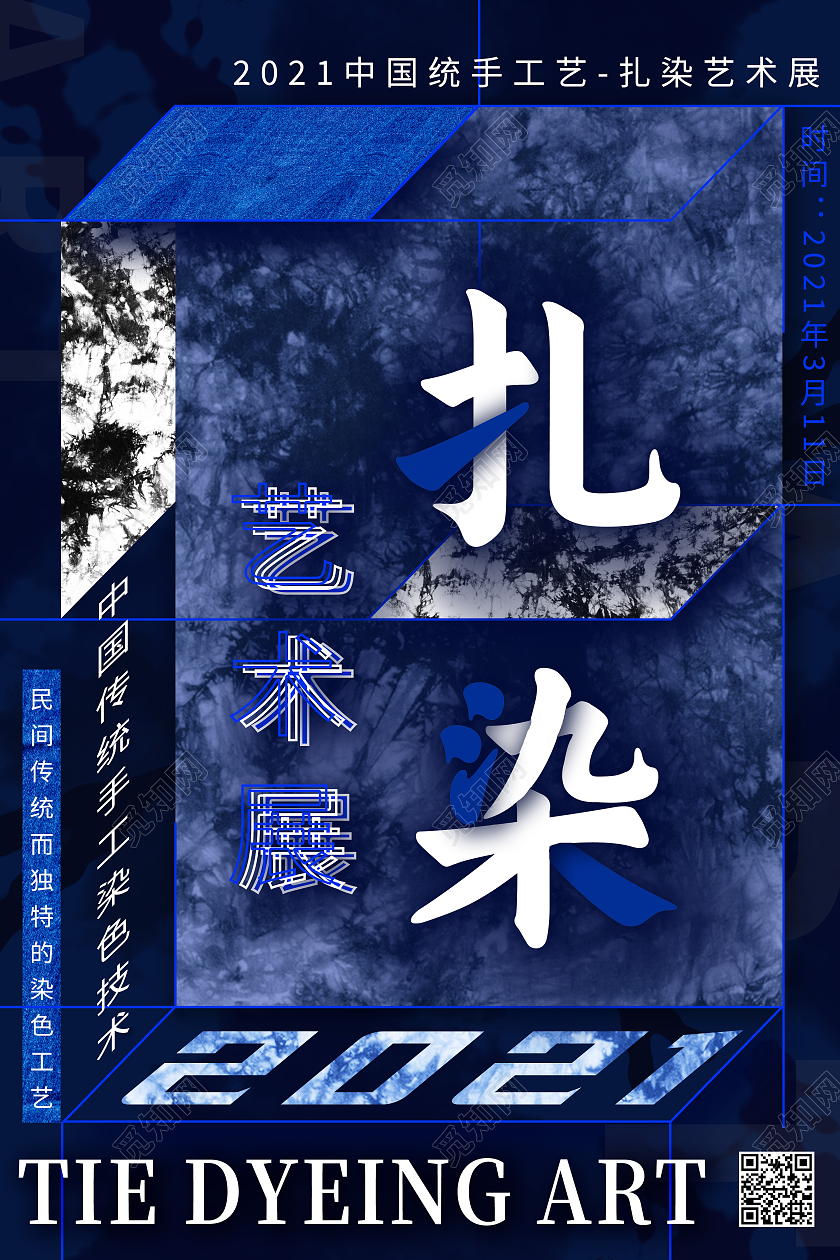 蓝色创意扎染艺术展扎染海报
