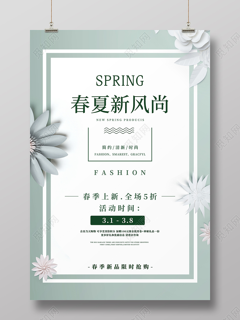 浅色清新春季春天促销新品商场促销海报