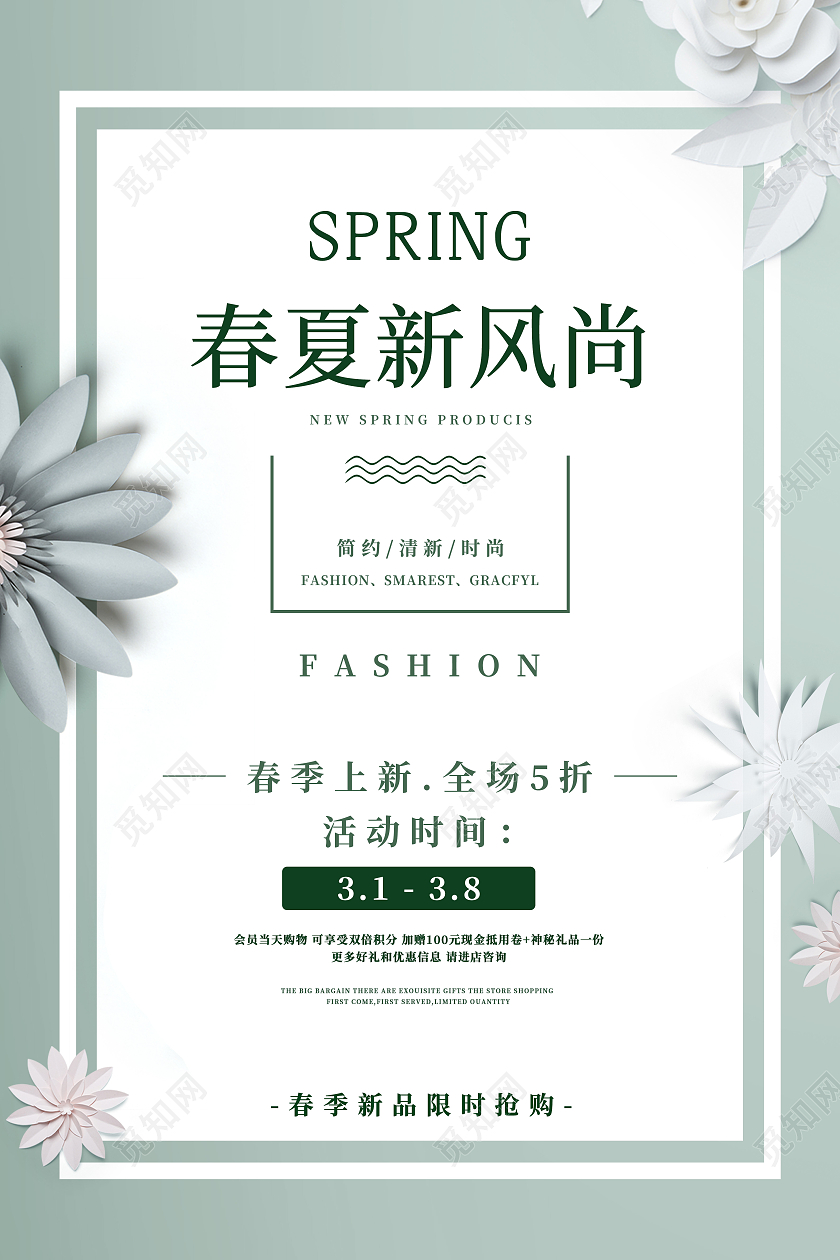 浅色清新春季春天促销新品商场促销海报