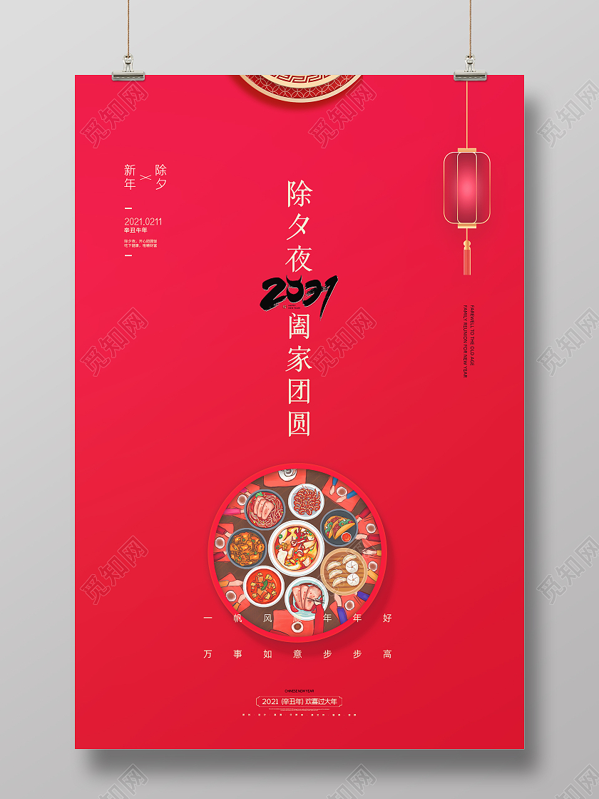红色大气简约2021牛年新春除夕夜阖家团圆新年海报2021除夕