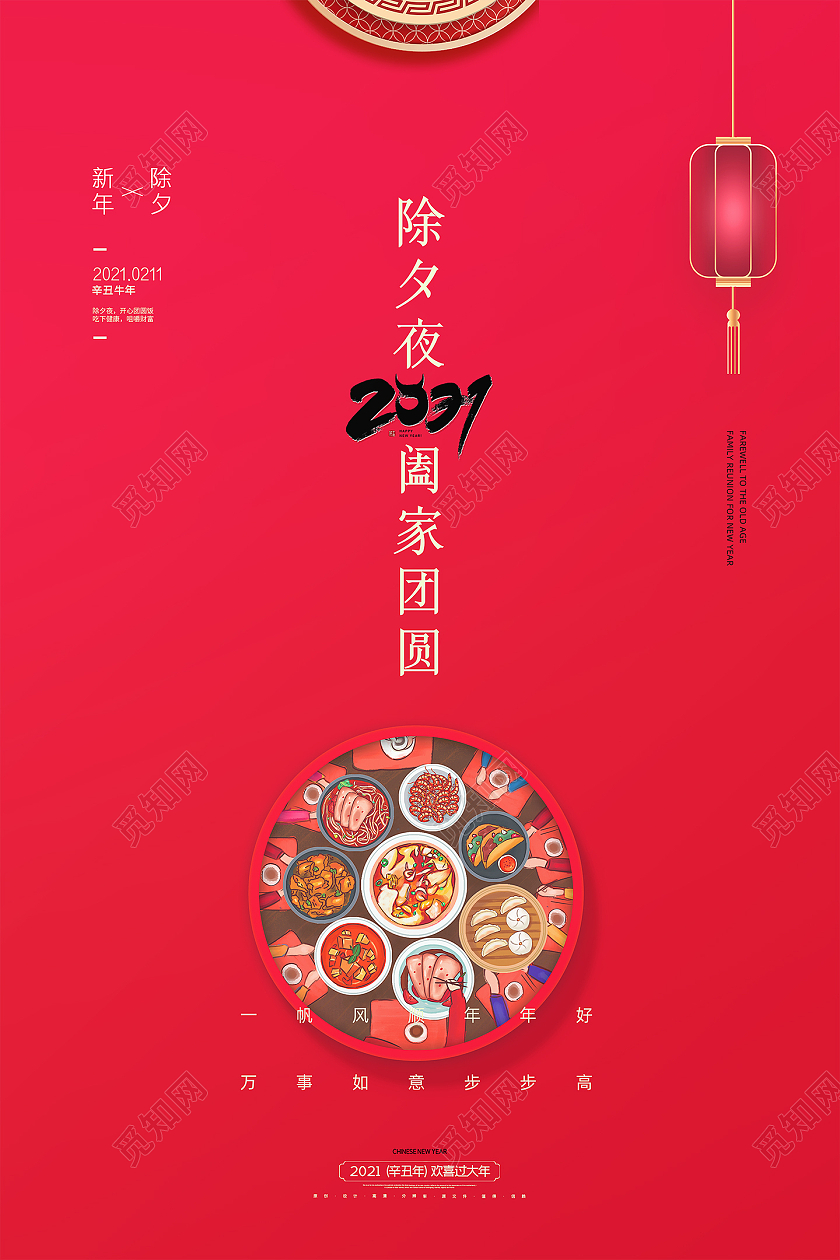 红色大气简约2021牛年新春除夕夜阖家团圆新年海报2021除夕