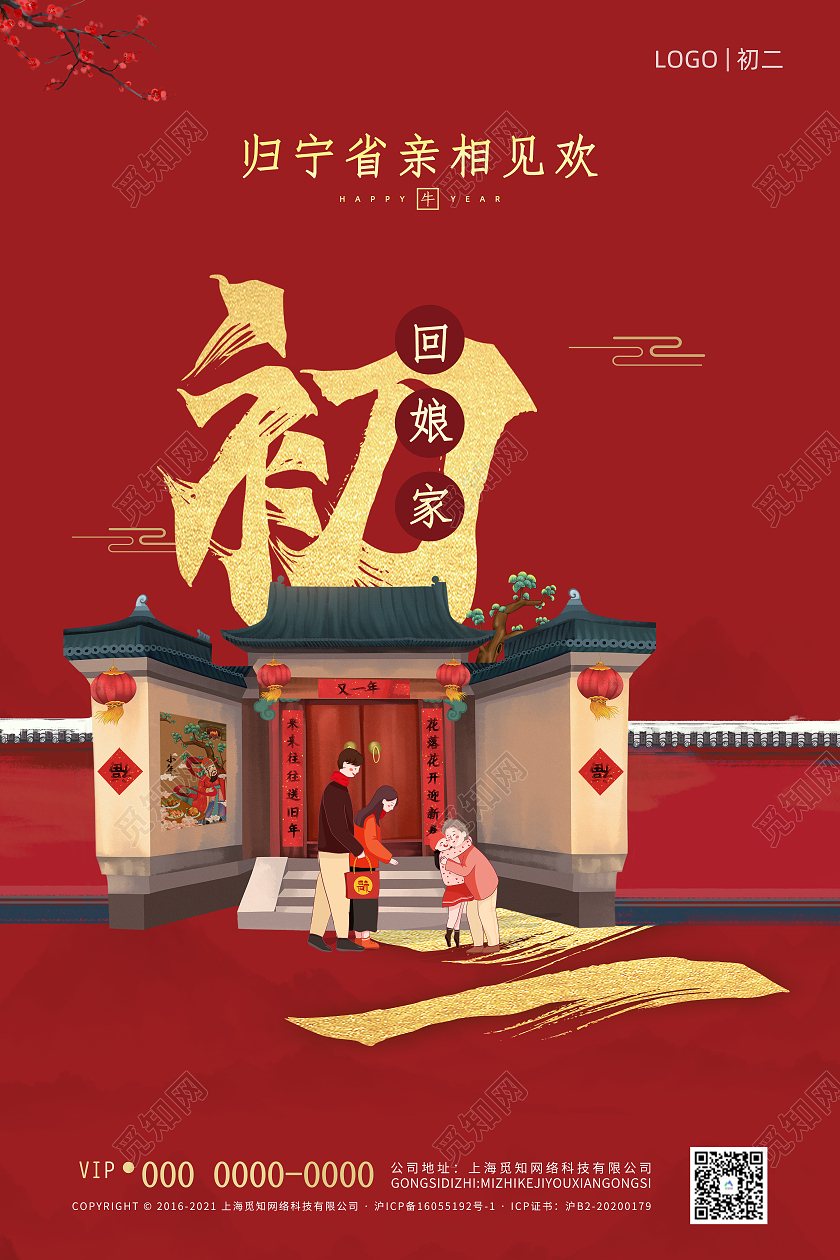 红色插画2021年正月初二回娘家海报新年春节牛年大年初二