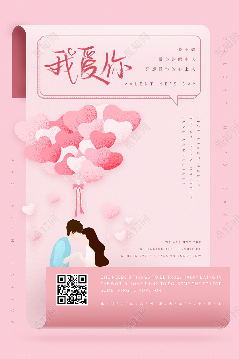 粉色信纸情人节气球插画我爱你520海报情人节日