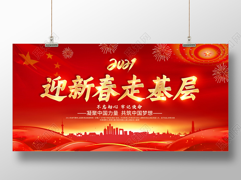 红色党建新春走基层2021新春走基层迎新春走基层展板
