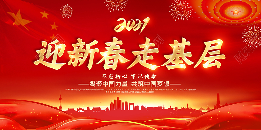 红色党建新春走基层2021新春走基层迎新春走基层展板