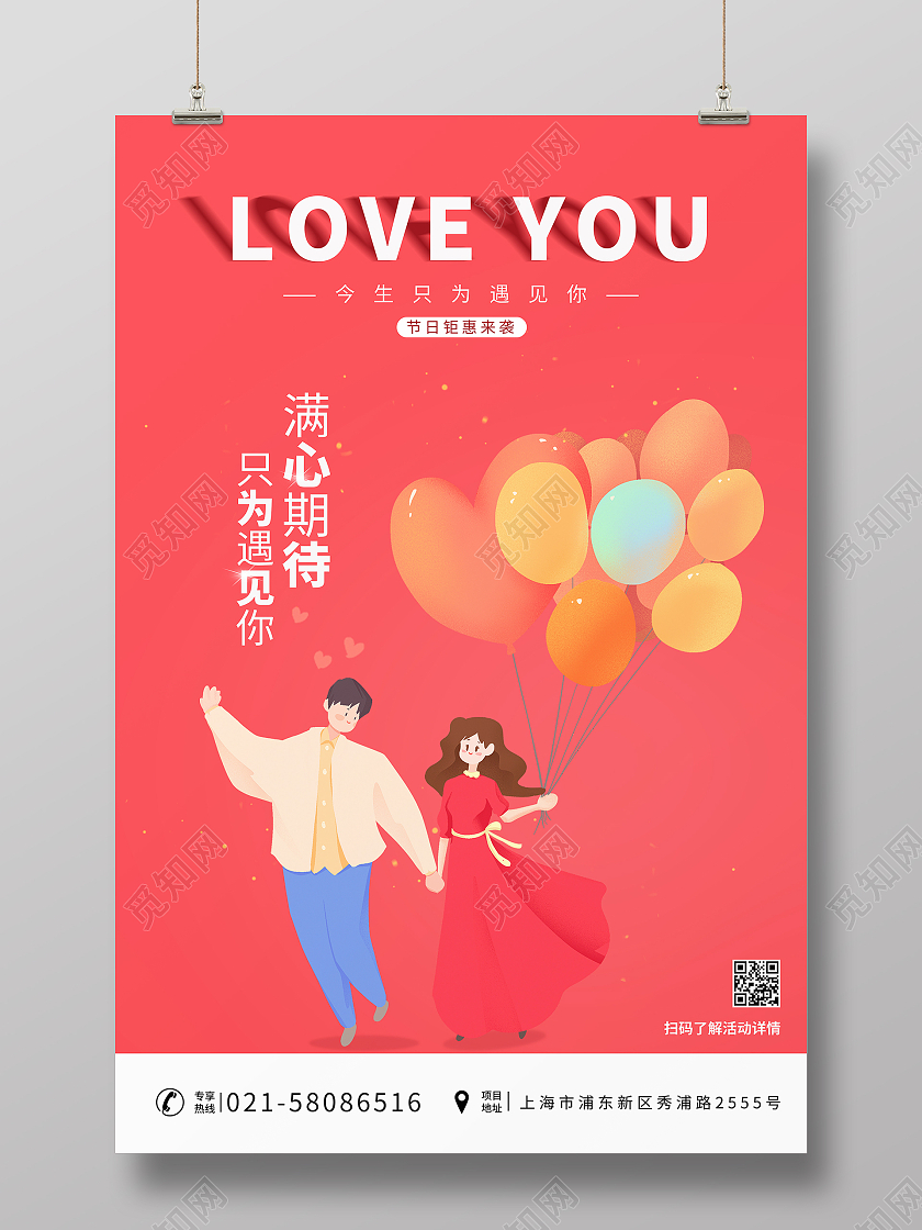 红色情人节情人气球表白插画只为遇见你520海报情人节日