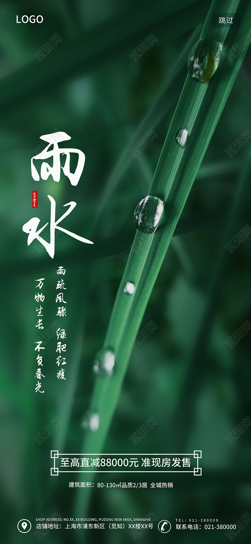 绿色简约雨水ui手机海报中国传统节气雨水房地产宣传手机海报