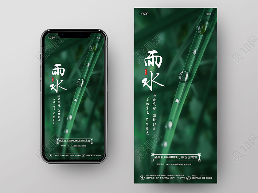 绿色简约雨水ui手机海报中国传统节气雨水房地产宣传手机海报