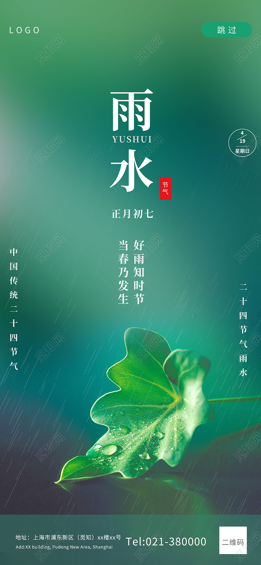 绿色简约雨水ui手机海报中国传统节气雨水宣传手机海报