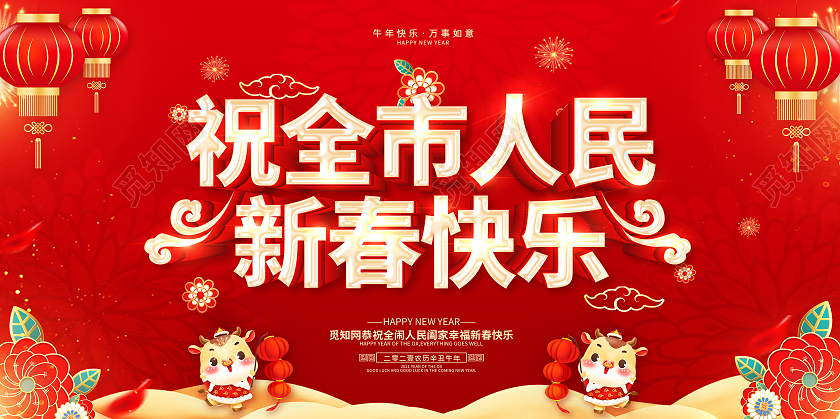 祝全市人民新春快乐2021祝全市人民新年快乐展板2021祝全市人民新春快乐