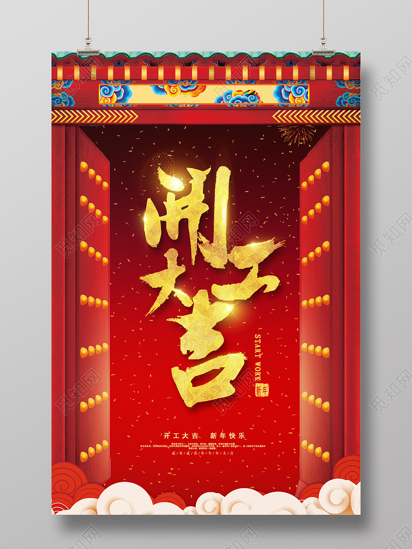 红金时尚风格开工大吉活动宣传海报