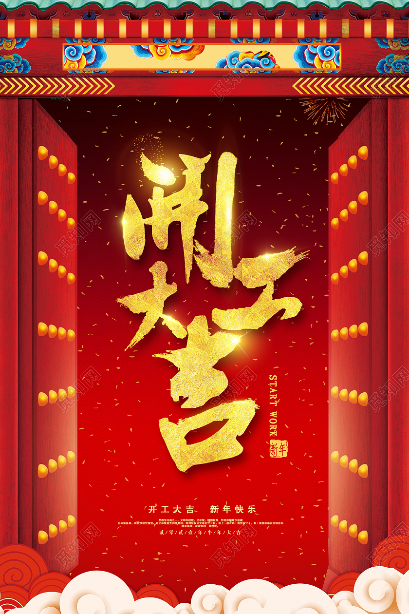 红金时尚风格开工大吉活动宣传海报