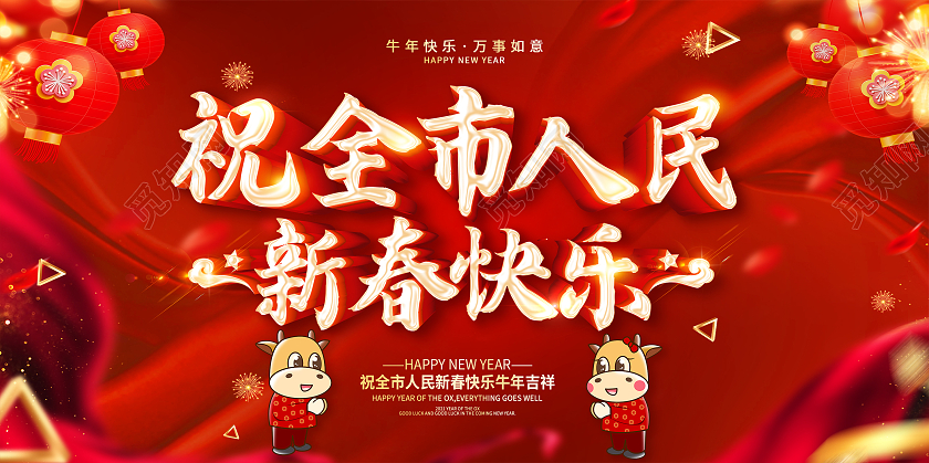 祝全市人民新春快乐2021祝全市人民新年快乐展板2021祝全市人民新春快乐