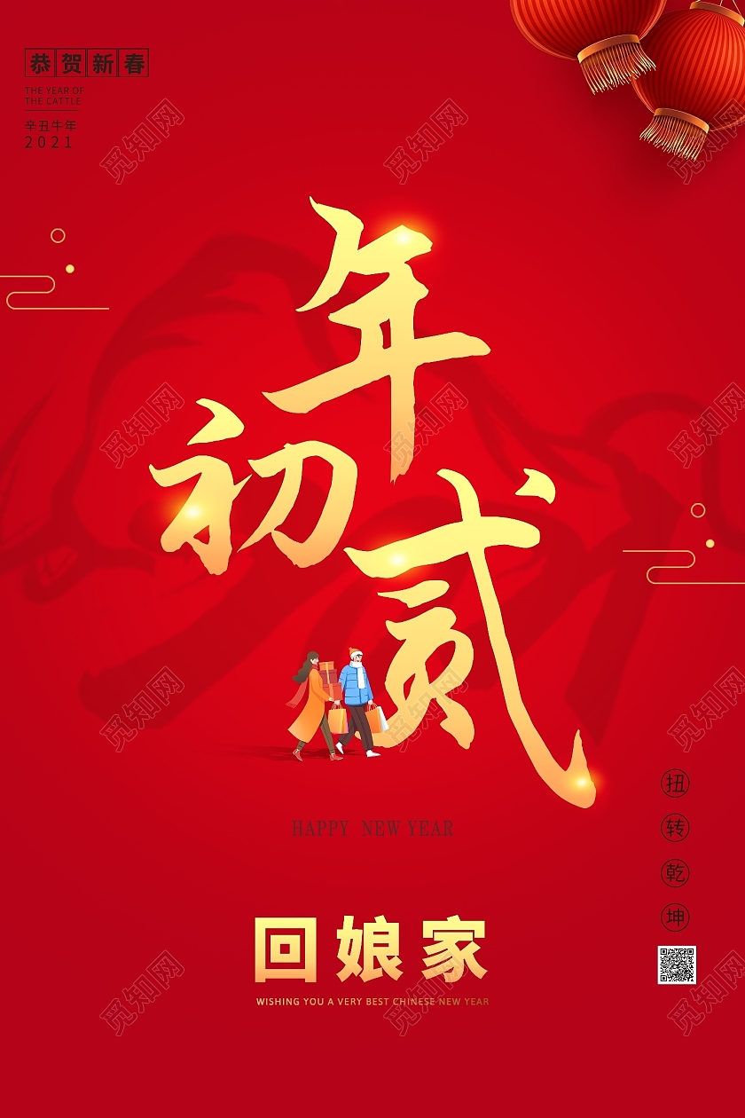 红色书法春节习俗2021新年春节牛年大年初二回娘家海报