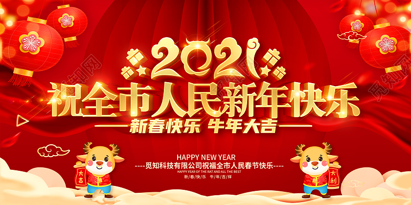 祝全市人民新春快乐2021祝全市人民新年快乐展板2021祝全2021祝全市人民新春快乐