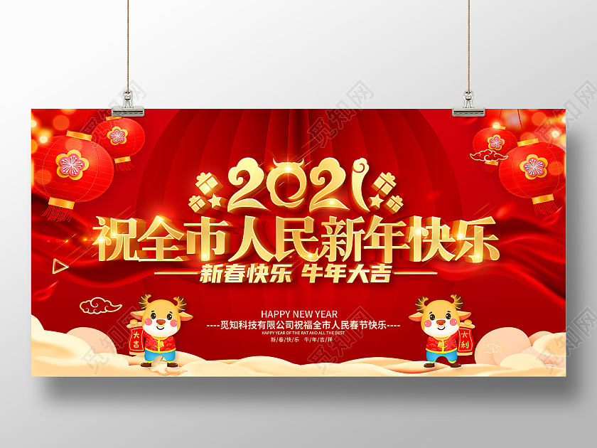 祝全市人民新春快乐2021祝全市人民新年快乐展板2021祝全2021祝全市人民新春快乐