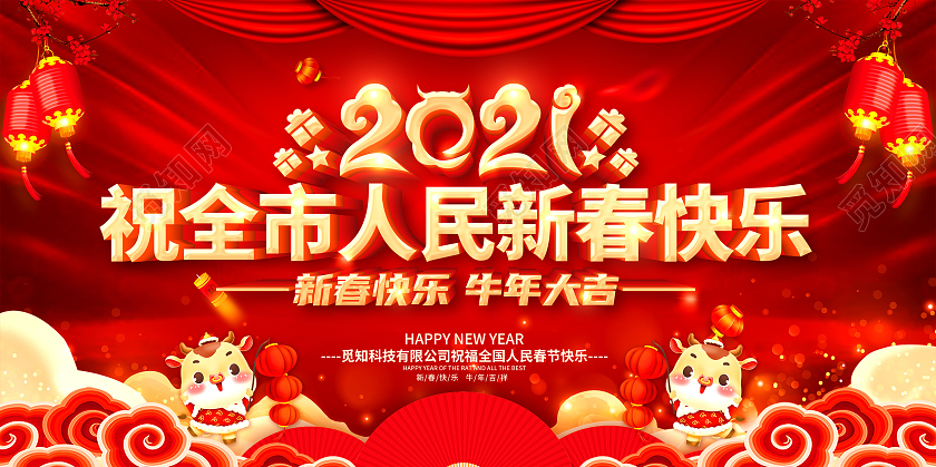 祝全市人民新春快乐2021祝全市人民新年快乐展板2021祝全市人民新春快乐
