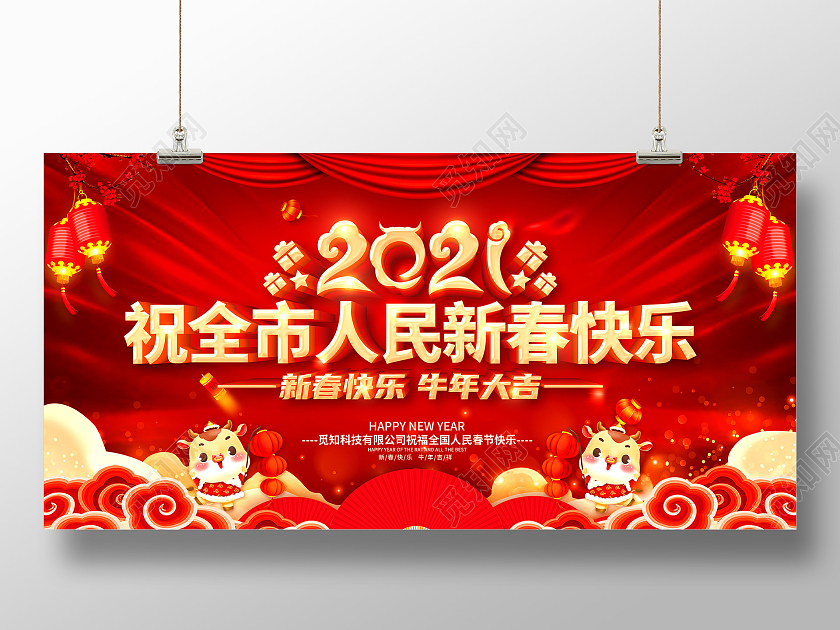 祝全市人民新春快乐2021祝全市人民新年快乐展板2021祝全市人民新春快乐