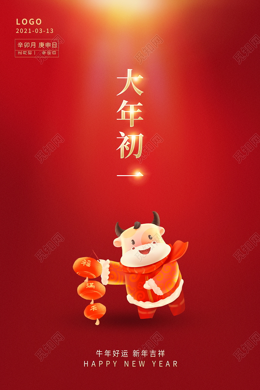 红色简约2021牛年大年初一拜大年拜年宣传海报