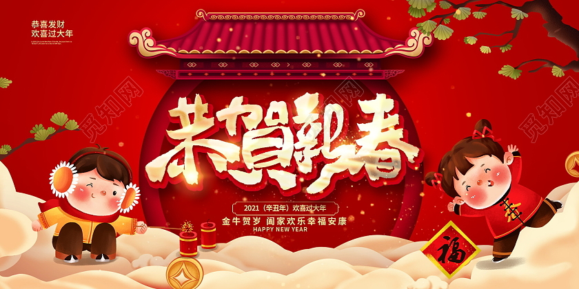 红色卡通2021牛年春节新年恭贺新禧新年新春展板设计